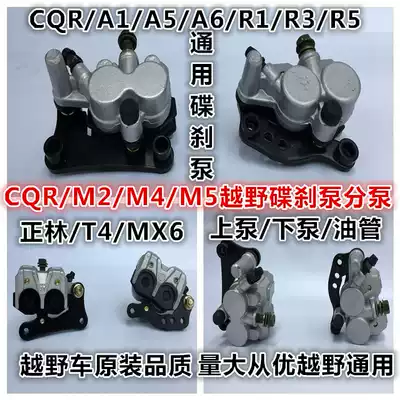 CQR250 off-road locomotive rear disc brake pump up and down pump rear brake pump assembly front brake disc brake disc brake disc
