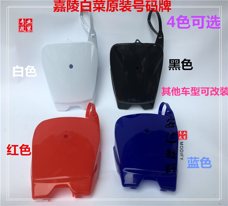 250 cabbage mark brand Jialing cabbage front face number plate front wind plate General purpose GY off-road locomotive