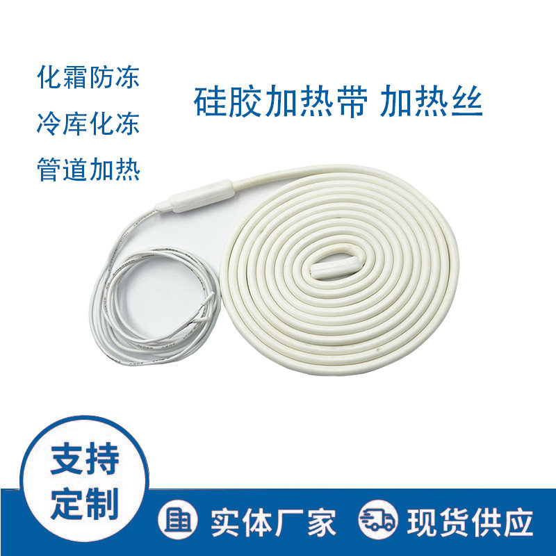 化霜加热线冷裤排水管风机盘管下水道防冻防水硅橡胶电热带发热丝