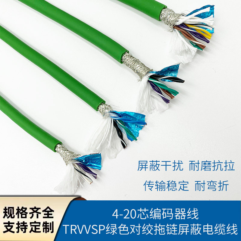 TRVVSP伺服编码器高柔拖链电缆双绞屏蔽线4 6 8 10 12 16 18 20芯