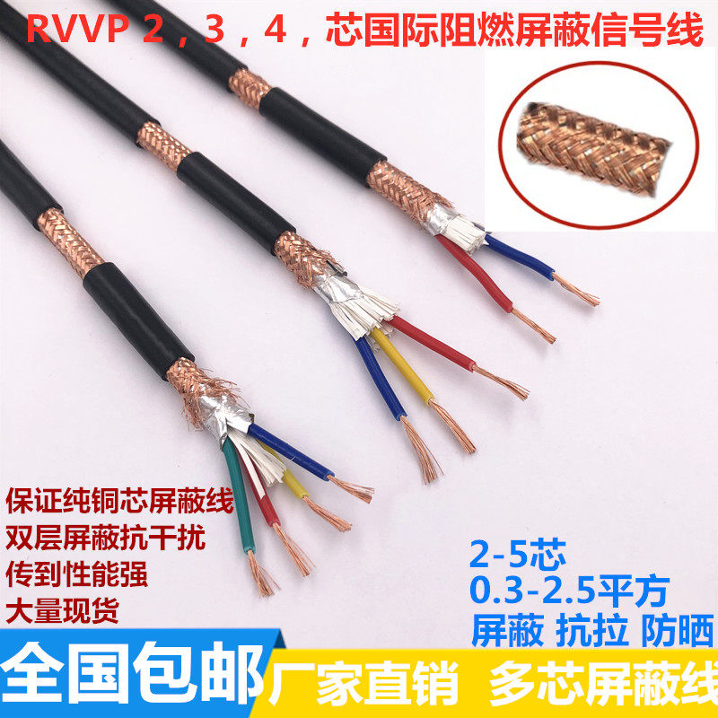 国标纯铜 RVVP2芯3芯4芯*0.2 0.3 0.5 0.75 1 1.5 屏蔽线 信号线
