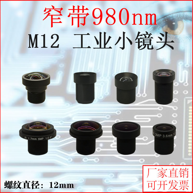 M12mm no distortion without deformation pure near infrared narrow-band 980 fisheye panoramic wide-angle monitor industrial short lens