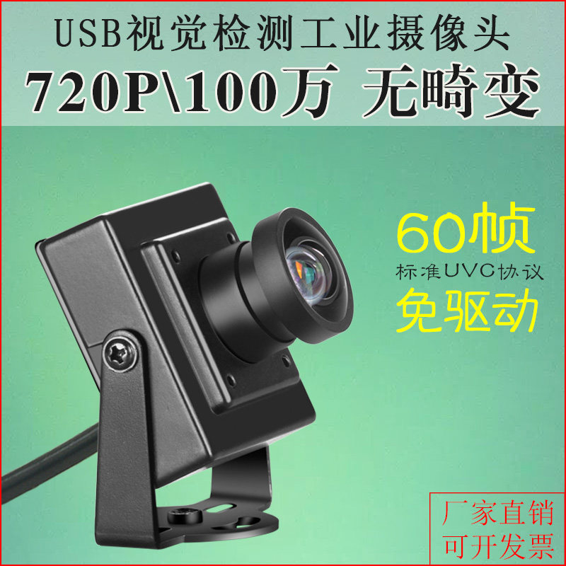 720P high-definition wide-angle Linux industrial detection uvc protocol is free of driving 60120 frames face recognition cameras