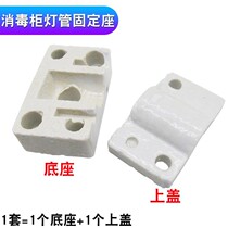 Disinfection cabinet heating tube base Quartz heating tube Ceramic holder 1 set of porcelain seat porcelain cover Disinfection cabinet lamp accessories