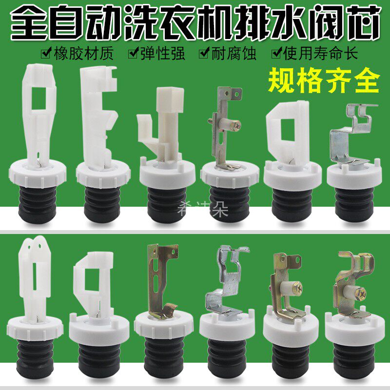 Original plant fully automatic washing machine General drain valve core water discharge choke plug black rubber ring Piscé sleeve accessories
