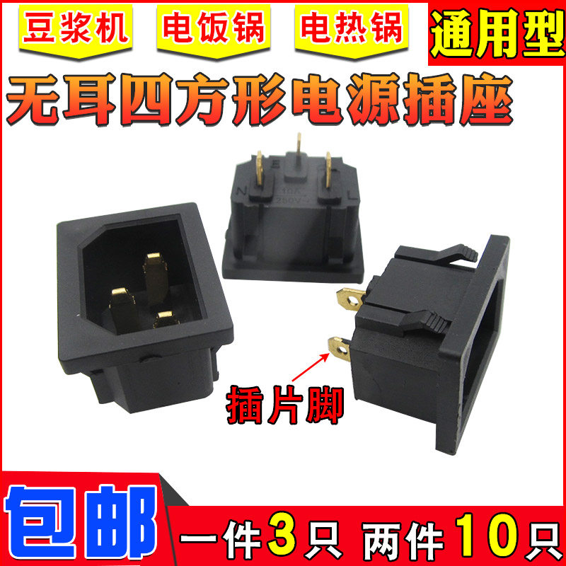 Soybean milk electromechanical rice cooker electric heating pot three-hole character power socket earless base welding plug-in electric pot accessories