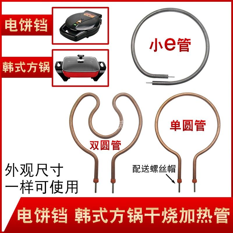 Multifunctional Korean electric heating square pot electric frying pan electric hot pot heating tube round dry burning tube electric heating tube electric pot accessories