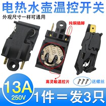 Multi-brand universal electric kettle Kettle coupler accessories Self-powered temperature control switch Steam switch 13A