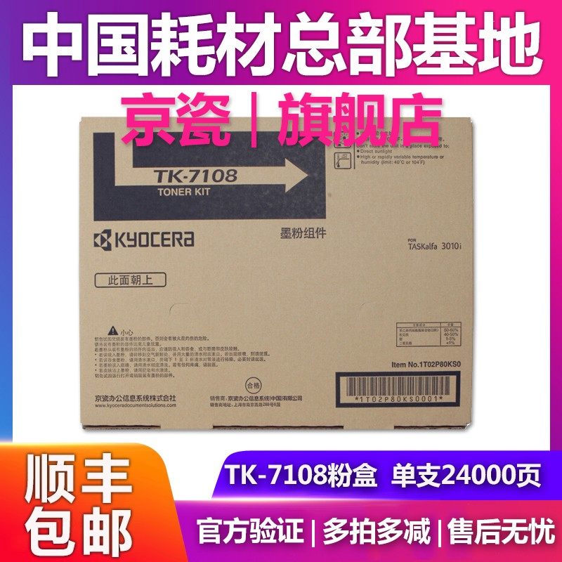 原装 正品 京瓷 TK 7108粉盒  TASKalfa 3010 3010i 墨粉组件