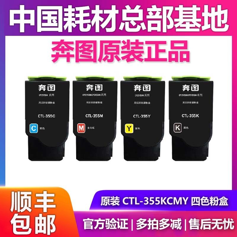 原装奔图CTL-355HKCMY CTL-355KCMY墨粉碳粉盒CP2515DN CP5155DN