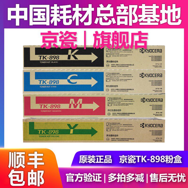 原装正品京瓷TK-898K粉盒FS C8020 8025 8520 8525墨粉碳粉硒鼓