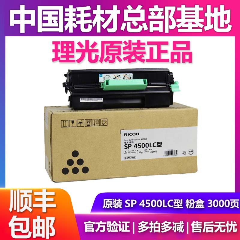 理光原装SP4500C碳粉盒感光鼓SP4500LC墨粉盒3600DN/4510/3610SF