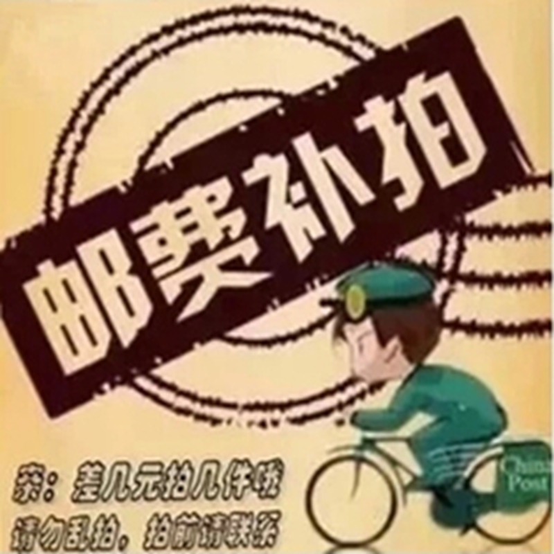 Postage to make up the price difference, special shot 1 yuan 1 piece, how much need to make up for a few pieces