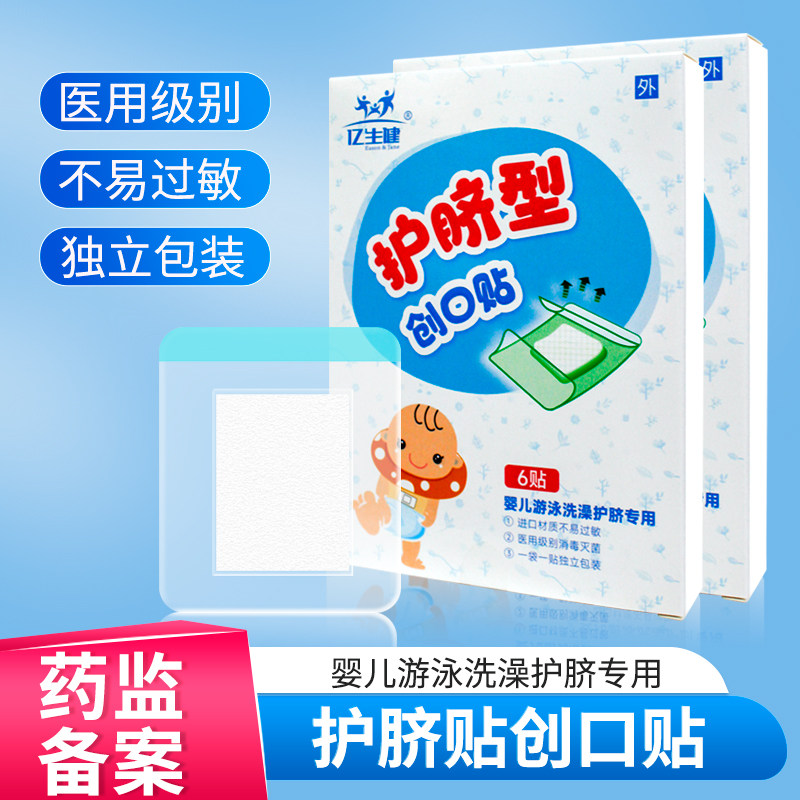 婴儿肚脐贴新生儿透气防水护脐贴初生宝宝洗澡游泳脐带医用创口贴