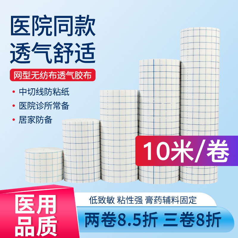 医用无纺布胶布块透气网格高粘度胶带敷贴自裁敷药贴布包扎胶带