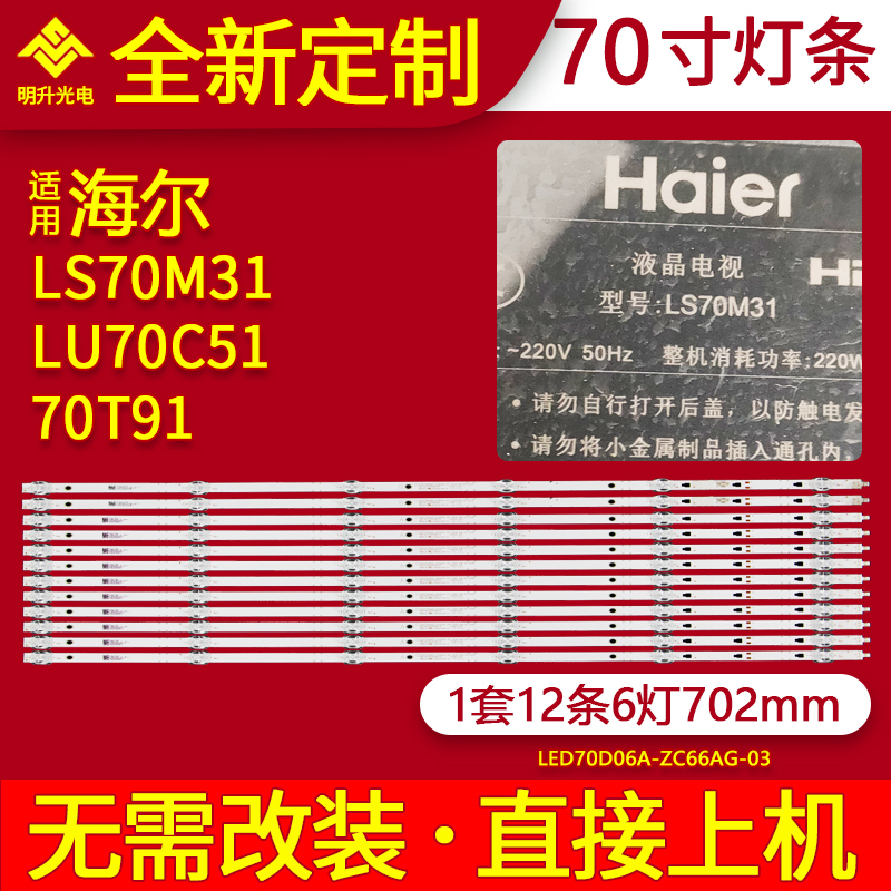 Suitable for Haier Lu70C51 70t91 Lu70C71 Light Strip Ls70M31 Backlight Led70D06A-Zc Light Strip Suitable for Haier Lu70C51 70t91 Lu70C71 Light Strip Ls70M31 Backlight Led70D06A-Zc Light Strip