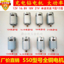 Lithium electric drill universal 12V rechargeable drill motor 14 4V16 8V21V550 model lithium electric drill motor motor