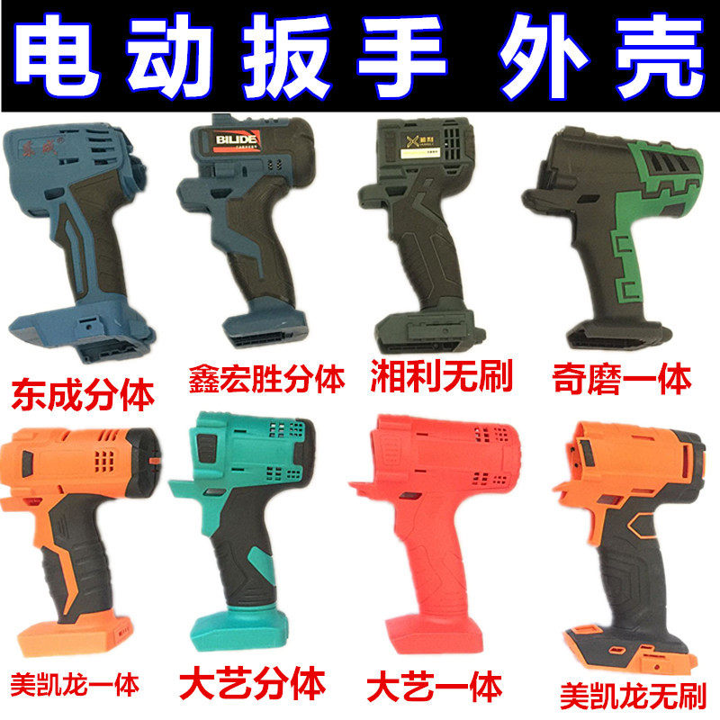 Electric screwdriver shell housing accessories Xiang Lixin Manulife Micheelong Electric Screwdriver Shell Accessories