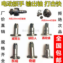 Electric wrench square shaft strike fast accessories Xin Hongsheng charging wrench output shaft strike block wrench accessories
