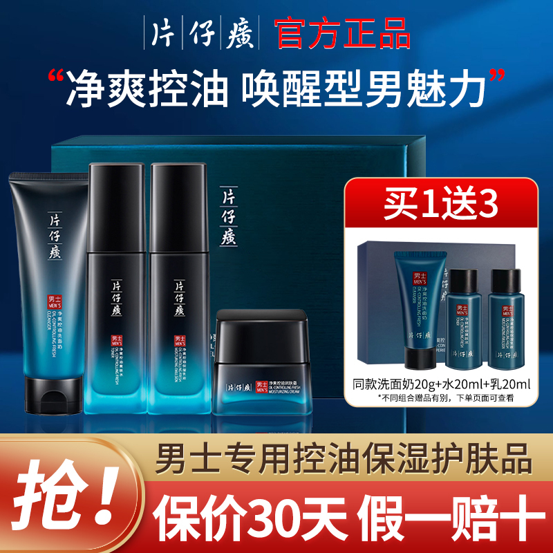 Pien Tze Huang Men's Oil Control Skin Care Set Gift Box Refreshing Moisturizing Replenishing Gift for Boyfriend and Husband Official Authentic Product