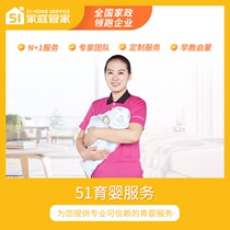 51家庭管家育婴 咨询链接