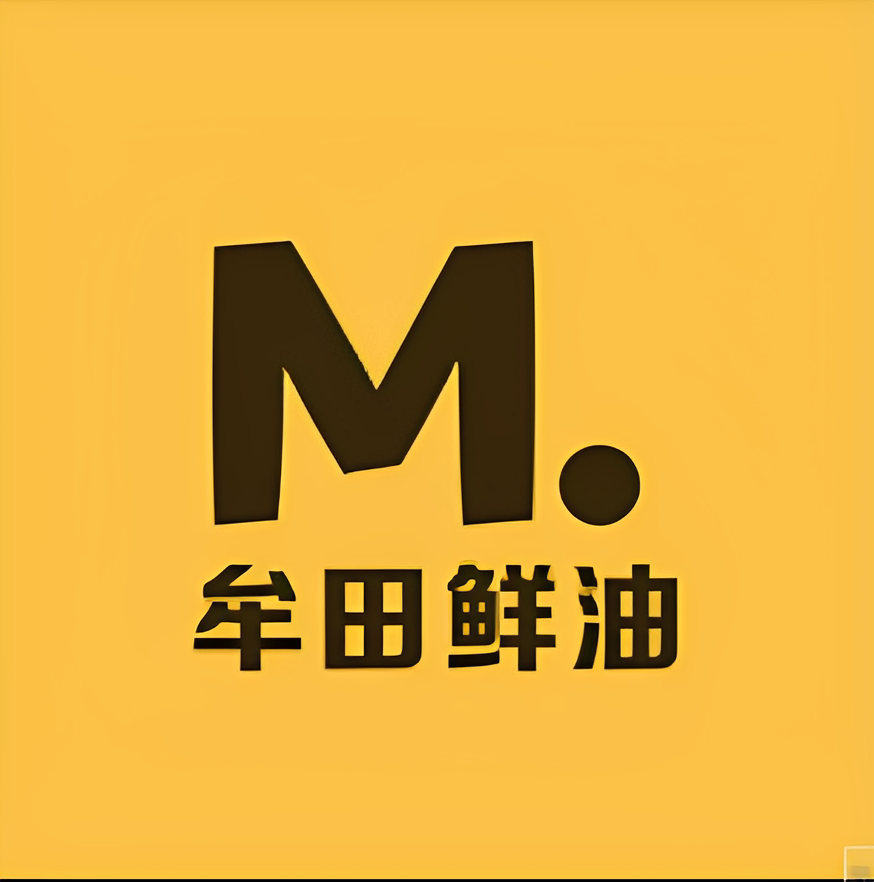 牟田鲜油