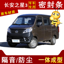Changan Star 3 special car noise dust noise collision four doors whole car gap modification seal