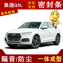 Audi Q5L special car soundproof dustproof noise reduction anti-collision four door side of the whole car gap modification seal