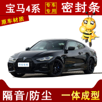  BMW 4 series special car sound insulation dustproof noise reduction and anti-collision four door side full car gap modification sealing strip