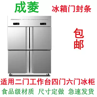 Chengling refrigerator freezer freezer sealing strip magnetic rubber strip commercial four-door six-door seal hotel sealing ring