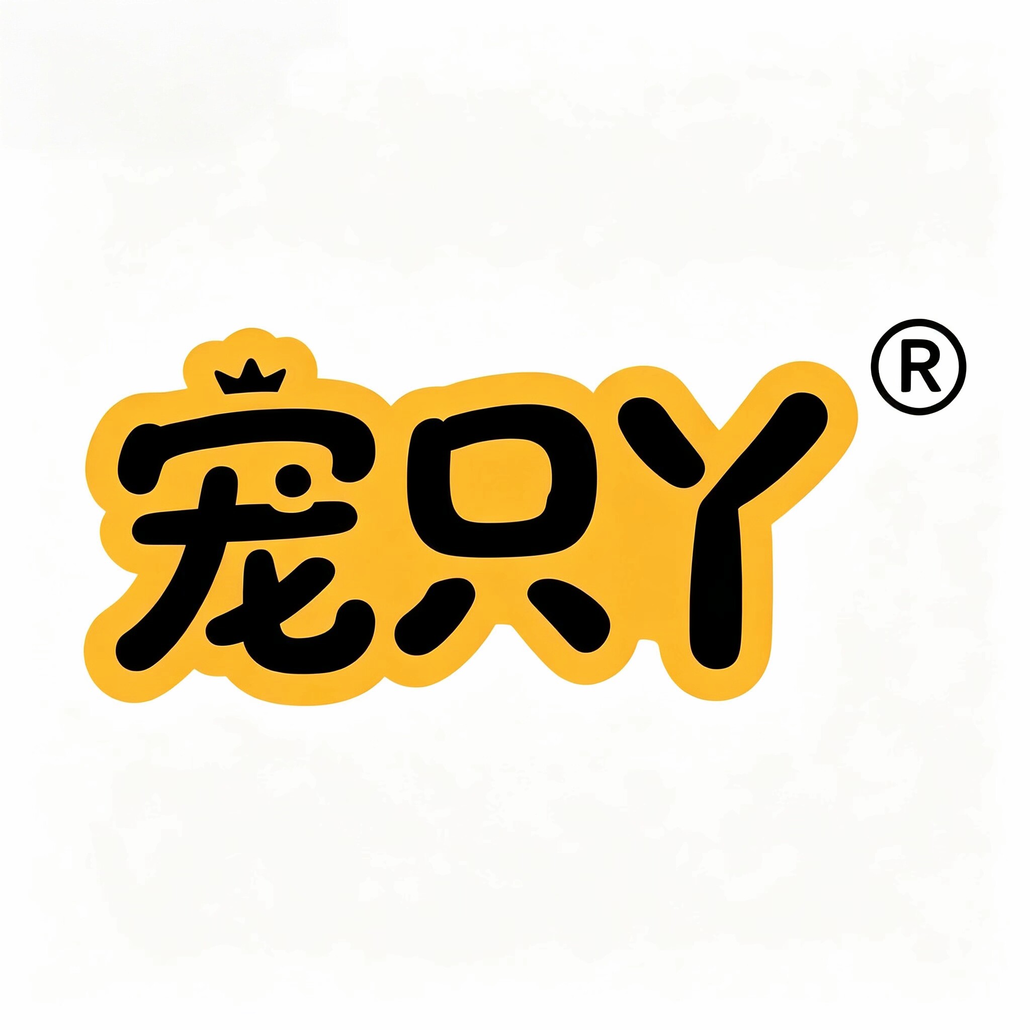 宠只丫