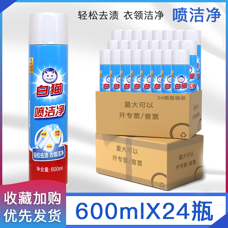 White Cat Spray Clean 600mlX24 Bottle Whole Tank Batch Powerful Decontamination Coat Collar Net Spray Dry Cleaning Shop Special For Oil Stain
