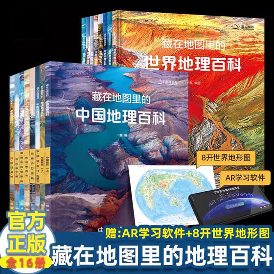 
[Official genuine] China Geography Encyclopedia hidden in the map World Geography Encyclopedia Complete set of 16 volumes