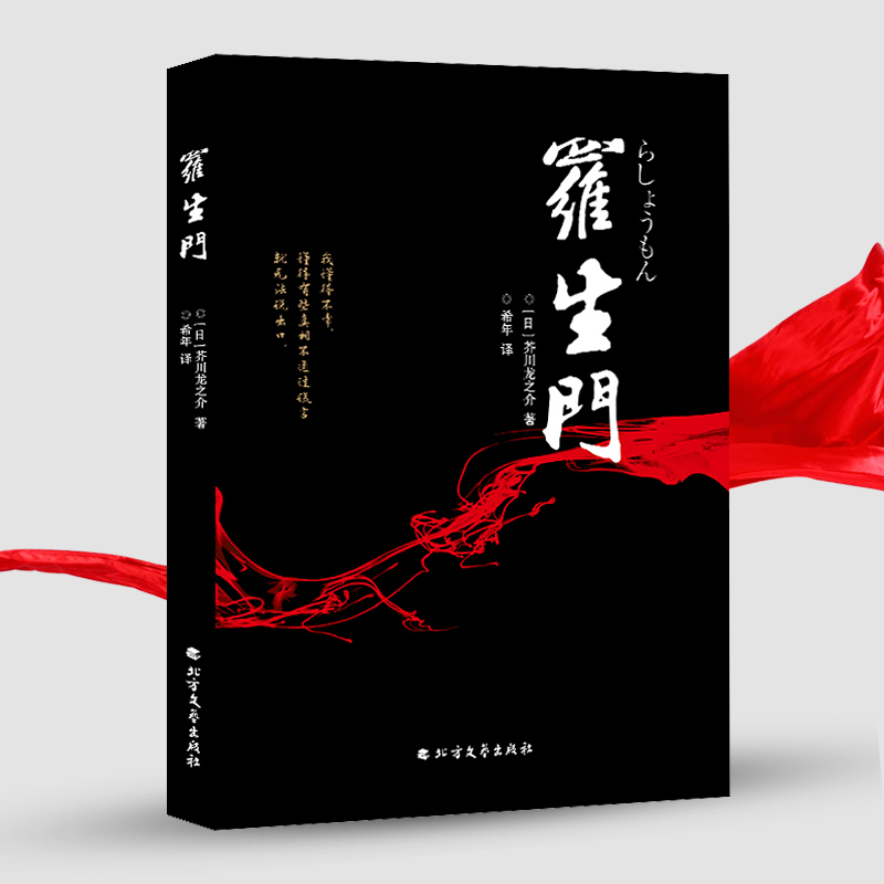 罗生门 日本作家 芥川龙之介短篇作品小说合辑 天猫优惠券折后¥9.9包邮(¥12.9-3) 罗生门 日本作家 芥川龙之介短篇作品小说合辑 天猫优惠券折后¥9.9包邮(¥12.9-3)