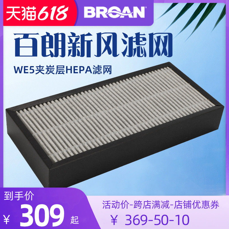 American thyme WE5 wall-mounted new wind original dress PM2 5 filter screen first effect accessories New wind consumables air filter