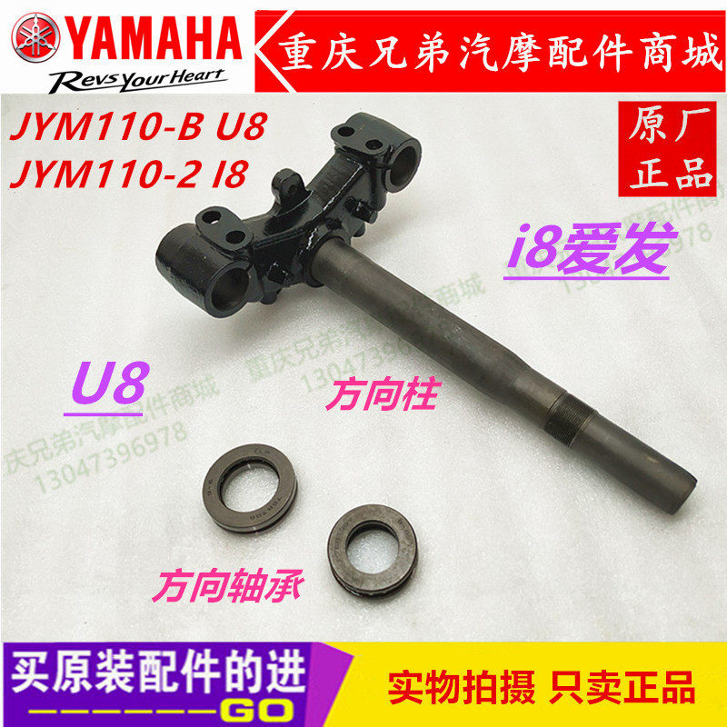 Yamaha locomotive original JYM110-B U8 JYM110-2 I8 love hair steering column steering column