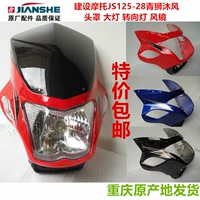 建设 Мотоцикл JS125-28 Mufeng Green Lion Diversion Covere Covere Header Стеклянные передние фары превращаются в свет