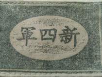 Creative World War II armband New Fourth Army Era of the Anti-Japanese War period old objects red nostalgic collection old goods