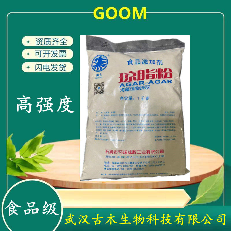 琼脂粉 石狮环球狮头 增稠凝胶果冻饮料食品级培养基专用胶高强度