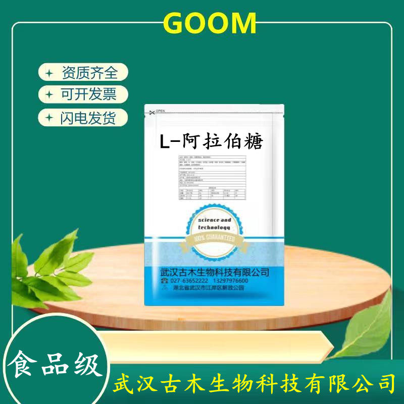 L-阿拉伯糖健康代糖抑制糖分吸收无蔗糖零卡阻断控糖食品级纯粉