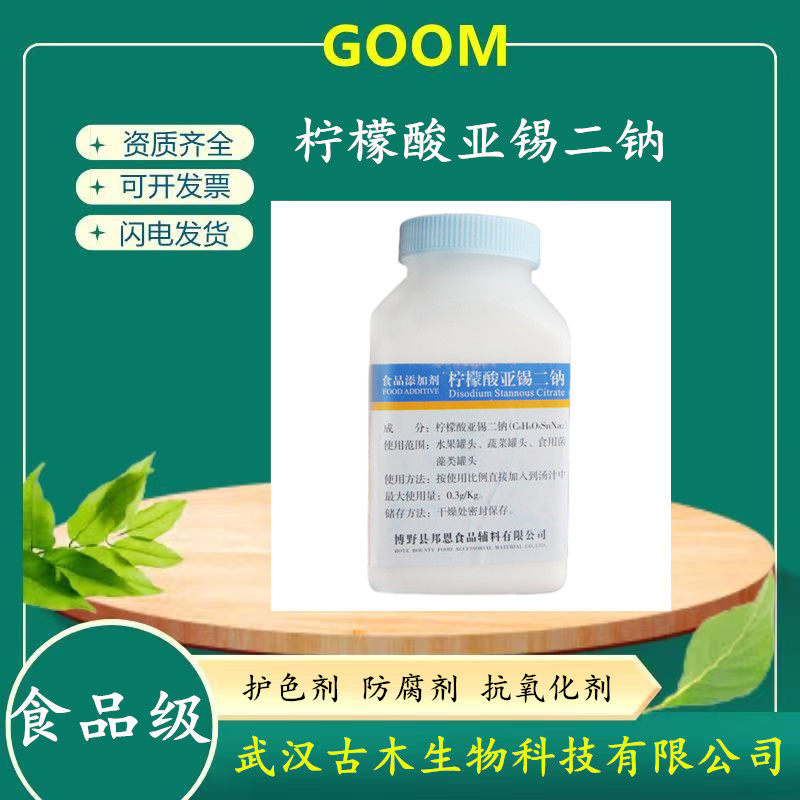 柠檬酸亚锡二钠 饮料果蔬罐头防腐保鲜剂护色剂 食品级 500g原装