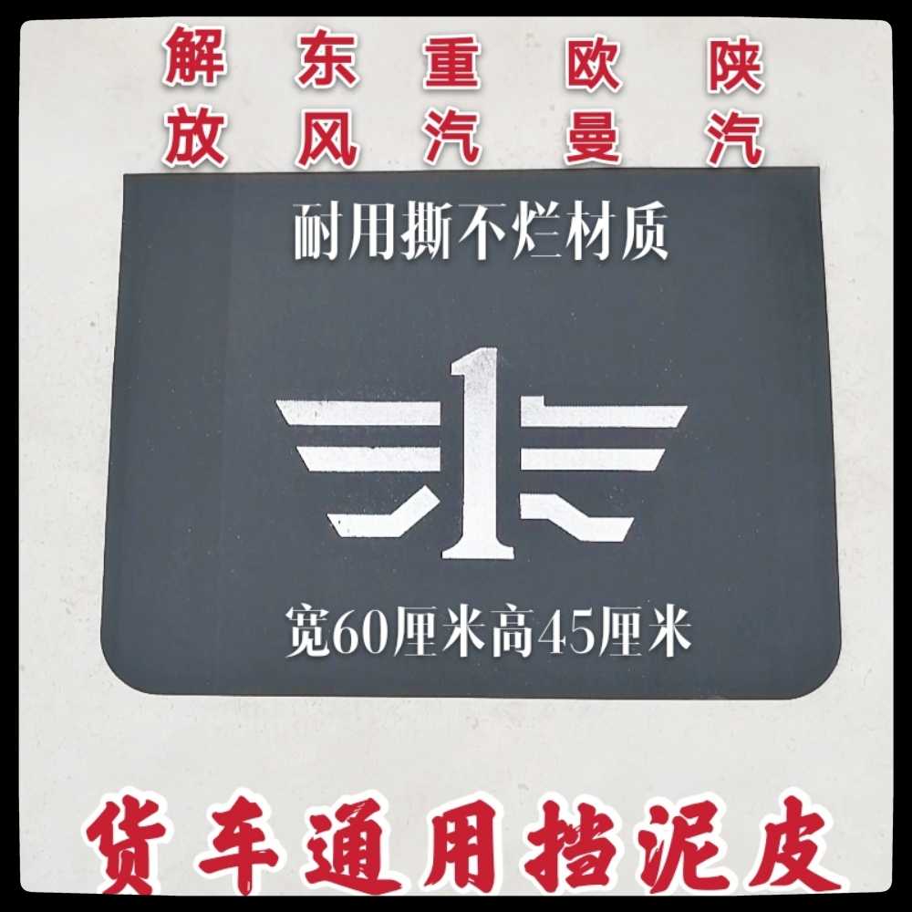 Trucks and cars universal tear not rotten mud fender Jiefang J6 Shaanxi Automobile Delong Howo Auman rear wheel fender skin