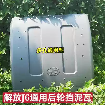 FAW Jiefang J6 accessories J6P rear wheel fender Qingdao JH6 day V new Humvee J6 drive wheel mud retaining tile