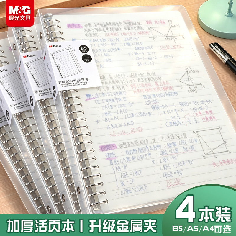 晨光B5活页本初高中生专用A5数学错题本A4方格英语空白横线外壳可拆卸活页纸替芯课堂笔记本作业本子合页本