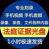 Xiamen Zhangzhou Quanzhou Fuzhou CD burning Court arbitration mobile phone video photos Audio audio recording evidence