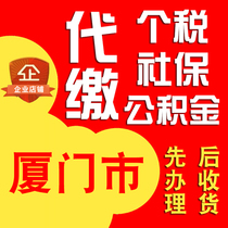 (Social Security Cloud)Xiamen provident fund payment amount