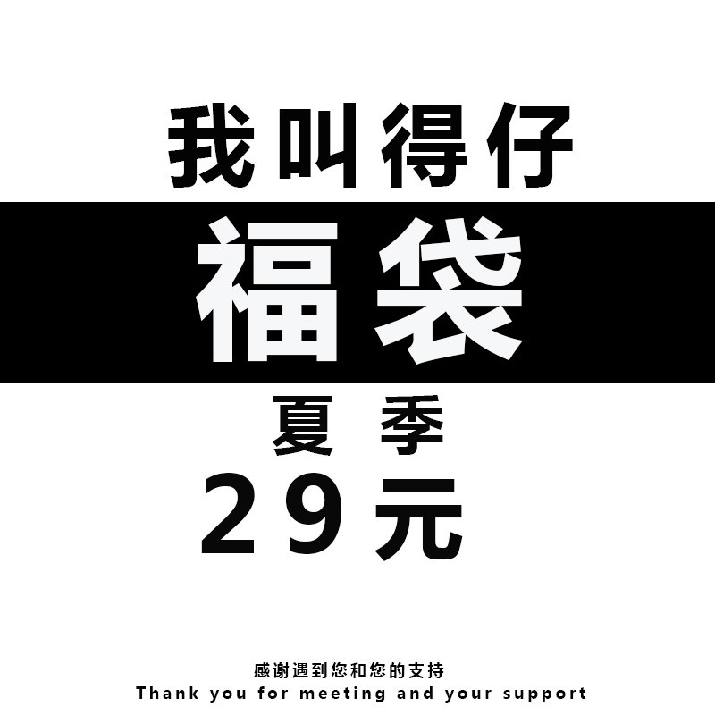 我叫得仔 夏季福袋 回馈福袋 数量不多 随机发货一件装