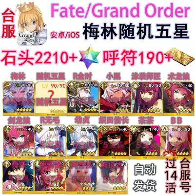 FGO Taiwan version of fatego traditional Chinese version Meilin random five-star Stone five-star material number traditional Chinese version tw