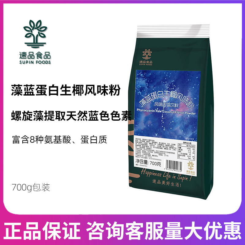 Instant food phycocyanin raw coconut flavor powder 700g bag raw coconut milk coffee milk tea shop special raw materials