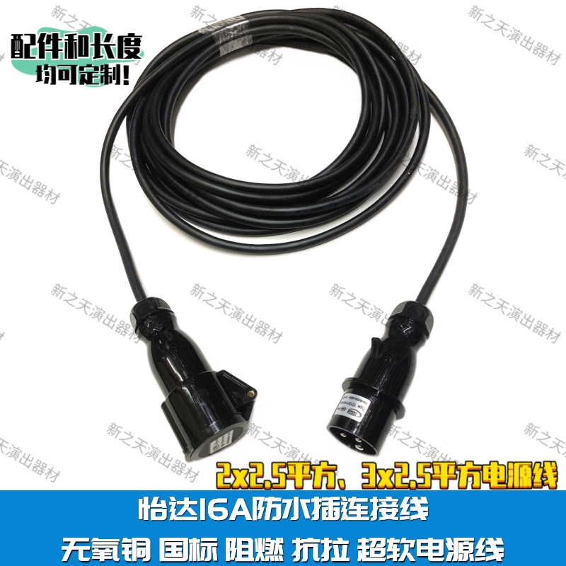 16A Ida waterproof plug - plug - 2x2 5 flame resistant power cord - beam lamp stage lights